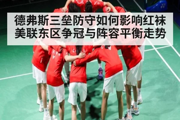 德弗斯三垒防守如何影响红袜美联东区争冠与阵容平衡走势 | kaiyun