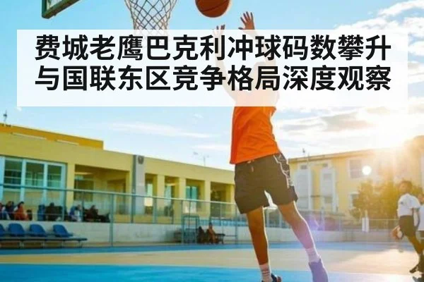 费城老鹰巴克利冲球码数攀升与国联东区竞争格局深度观察 | kaiyun