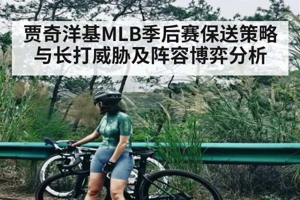 贾奇洋基MLB季后赛保送策略与长打威胁及阵容博弈分析 | kaiyun